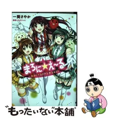 2024年最新】まろに☆え〜るの人気アイテム - メルカリ