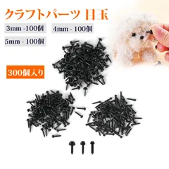 【300 個入り】さし目 目玉 DIY用 手作りキット 手芸 ぬいぐるみ 目 玉 DIY 直挿しタイプ 3mm/4mm/5mm 手芸用人形 目玉パーツ GPPS素材 羊毛フェルト