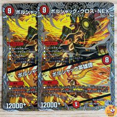 【DM25-RP1】ボルシャッククロスNEX／ボルシャック英雄譚　銀トレジャー　端数