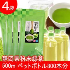 【４袋】静岡県産粉末緑茶／150mlのカップ1332杯分！／温かくても冷たくても