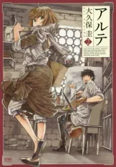 【中古】B6コミック アルテ(2) / 大久保圭