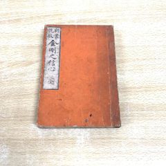 ●01)【同梱不可】新案説教 金剛之信心/赤松一男/法藏館/明治36年/A