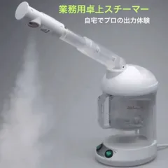 【新品未使用】業務用アロマ対応卓上フェイススチーマー オゾン付 エステ業務用 オゾン 卓上スチーマー（アロマ対応） : エステの