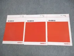 代ゼミ 早稲田大学 早大現代文 テキスト通年セット 2022 計2冊 ☆ 016m0D