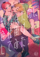 彗星社 Glanz BLcomics わじ 別れるために色仕掛けしてみた