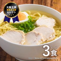 大阪王将セレクト 函館 黄金塩味ラーメン 3食スープ付 ※メール便出荷