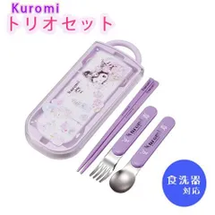 クロミ kuromi トリオセット 662270 日本製 おはしセット 入園 入学 お弁当 スケーター(Skater) 箸 スプーン フォーク サンリオ 子供 抗菌