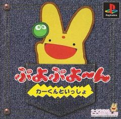 ぷよぷよ〜ん カーくんといっしょ PS1 コンパイル アイキ セガ 仁井谷