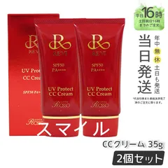 【国内正規品2個セット】 ルヴィ UVプロテクト CCクリーム 35g  日焼け止め  REVI 銀座ロッソ ROSSOのサムネイル
