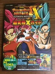 公式攻略本【ドラゴンボールヒーローズ　アルティメットミッションX　超究極Xガイド】ニンテンドー3DS版　Vジャンプブックス　バンダイナムコ　集英社　2017年　カード欠品