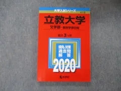 教学社 大学入試シリーズ 立教大学 文学部 個別学部日程 最近3ヵ年 過去問と対策 2020 赤本 sale 013m1C