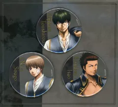 【中古】バッジ・ビンズ 土方＆沖田＆近藤 缶バッジセット(3個セット) 「映画 銀魂2D バラガキ篇」 劇場グッズ