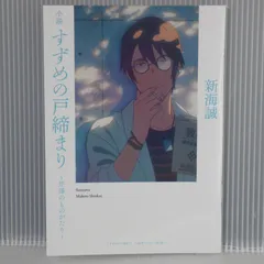小説 すずめの戸締まり ～芹澤のものがたり～ / 新海誠 (映画『すずめの戸締まり』第4弾入場者特典) Makoto Shinkai Novel: Suzume no Tojimari - Serizawa no Monogatari
