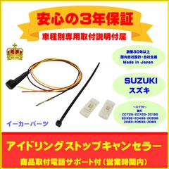 【スズキ】アイドリングストップキャンセラー　スイフト ３年保証
