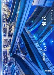【化学702】化学 Vol.2 物質編 Chemistry 深める 文部科学省検定済教科書 高等学校理科用 東京書籍 [テキスト] 小川 桂一郎; 松尾 基之