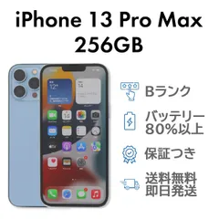 iPhone13ProMax 256GB シエラブルー Apple A2641 SIMフリー  Bランク スマホ 本体 送料無料