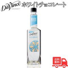 ダヴィンチ グルメ ホワイトチョコレート シロップ ペットボトル 750ml