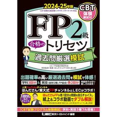 【CBT模試付】FP2級 合格のトリセツ 過去問厳選模試 2024-25年版(ファイナンシャルプランナー)