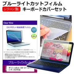HP EliteBook 640 G11 Notebook PC 2024年版 [14インチ] キーボードカバー キーボード シリコン フリーカットタイプ と ブルーライトカット 光沢 液晶保護フィルム セット メール便送料