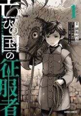 亡びの国の征服者 魔王は世界を征服するようです(5冊セット)第 1～5 巻 レンタル用【全巻 コミック・本 中古 Comic】レンタル落ち
