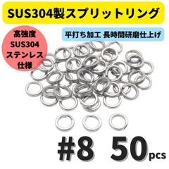 SUS304 ステンレス製 強力 平打ち スプリットリング #8 50個セット ルアーフック交換に！
