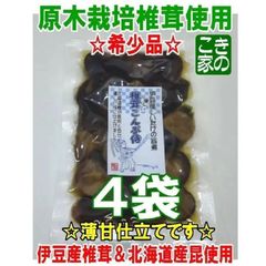 ★次回の発送1月21日( ^^; )様専用★優しい味です★伊豆産原木栽培椎茸＆北海道産昆布の旨煮★椎茸こんぶ侍４袋