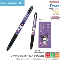 フリクションボールノックZONE クロミ kuromi 送料無料 新品 未開封 BANDAI NAMCO フリクションボールペン Sanrio サンリオ キャラクター 女の子 キッズ 女子 レディース