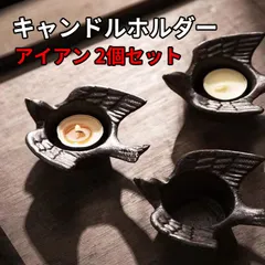 ★ツバメ キャンドルホルダー 小物入れ アンティーク 燭台 灰皿　鋳鉄　アイアン レトロ 2個セットのサムネイル