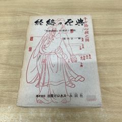 ▲01)【同梱不可】経絡の原典/「経脈図説」の解説/蓑内宗一/出版ビジネス永田社/昭和49年/A