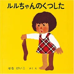 ルルちゃんのくつした (あーんあんの絵本)