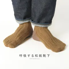 【クリックポスト発送】呼吸する和紙靴下 ウール 呼吸するウール靴下 和紙 シークレット5本指ソックス フリーサイズ 速乾性 抗菌消臭性 吸水性に優れいつでもさらっとした履き心地の和紙靴下 内部は5本指ソックス Sサイズ ミックスマスタード