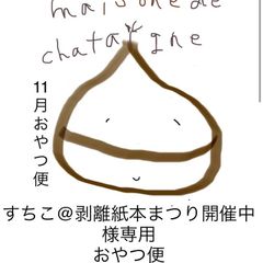 ゆかポン様専用 3月 おやつ便 - maison de chataigne - メルカリ