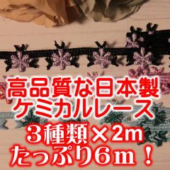 たっぷり6m！ピンク紫、青緑、黒紫小花のケミカルレース各2m [22365