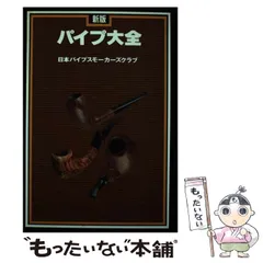 希少 初版本 パイプ大全 日本パイプスモーカーズクラブ 希少 初版本 パイプ大全 日本パイプスモーカーズクラブ