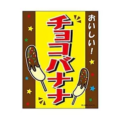 吊り下げ旗 チョコバナナ チョコばなな 45×35cm のぼり のれん 縁日 お祭り 出店 夜店 屋台 道の駅 サービスエリア オリジナルデザイン F柄 F-7【配送区分N】