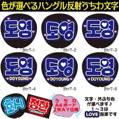 G反射うちわ文字【ドヨンDoYoung】選べるハングル反射名前文字F3Lファンサ文字　TRESUREトレジャーローガン文字パネル文字連結文字