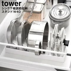 山崎実業 公式 tower  シンク下幅調節鍋蓋&フライパン収納スタンド タワー W40  1361 1362 ホワイト ブラック / 幅40cm キッチン収納 蓋 フライパン 鍋 スタンド ディッシュラック 可動式 調理器具 整理 のサムネイル