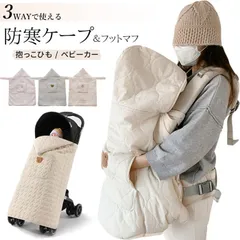 フットマフ 防寒ケープ 子供カー 抱っこ紐 防寒 3WAY 子供 冬 可愛い キルティング 洗える 防寒カバー  風対策 洗濯可能 出産祝い ギフト プレゼント qiaer04