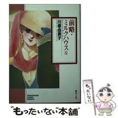 前略・ミルクハウス（4） (ソノラマコミック文庫) | 川原由美子