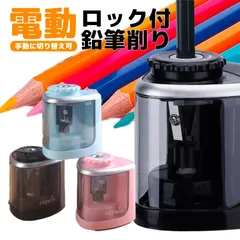 鉛筆削り 電動 手動 電池式 こども ミニ 持ち運び ロック付き おしゃれ オフィス 電動鉛筆削り 子供 コードレス 乾電池 コンパクトのサムネイル