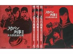 新品ケース付 スケバン刑事 ⅱ 少女鉄仮面伝説 全8巻セット 南野陽子