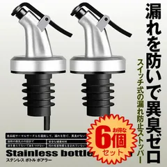 【6個セット】 ボトル ポアラー スイッチキャップ オイルボトル ヒンジ フタ付き オリーブオイル ワイン 酒 カクテル ステンレス ボトルの注ぎ口 オイル瓶 ダブル醤油瓶口  3-BOTOBOA