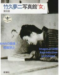 竹久夢二写真館「女」 (とんぼの本) 単行本 1983 竹久 夢二,栗田 勇 Takehisa Yumeji Photo Gallery "Woman" Book 1983 Yumeji Takehisa,Isamu Kurita(Editor)