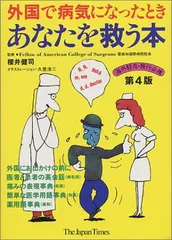 【中古】外国で病気になったときあなたを救う本 [第4版] 櫻井 健司 監修 and ジャパンタイムズ 編