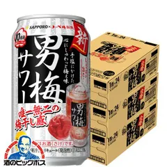 サッポロ 男梅サワー 350ml×3ケース/72本(072)『ASH』【沖縄・離島配送不可】のサムネイル