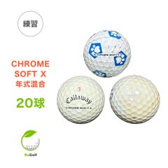 ●2019 ロストボール キャロウェイ クロムソフト X , LS 年式混合 20球 ※画像6,7枚目の注意事項を必ずお読みください※