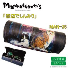 マンハッタナーズ メガネケース ネコ MAN-38 窓辺でしんみり 軽量 ボタンマグネット式 眼鏡 セミハードケース 猫 ねこ メガネ かわいい オシャレ カラフル メール便 送料無料