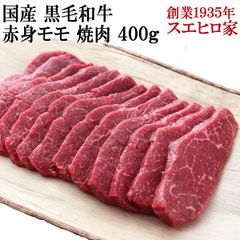 国産 黒毛和牛 赤身モモ 焼肉 400g 牛肉 焼き肉 人気 食品 食べ物 高級