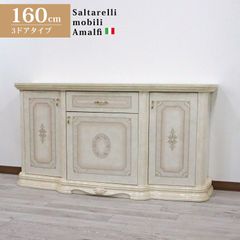 サルタレッリ アマルフィ 3ドアサイドボード アイボリー イタリア キャビネット