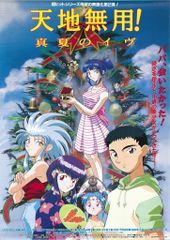 安いポスター 天地無用!魎皇鬼の通販商品を比較 | ショッピング